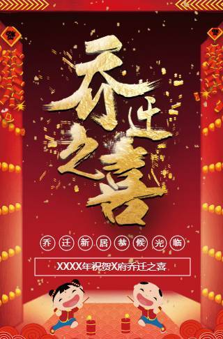 乔迁新居乔迁请柬电子请柬邀请函
