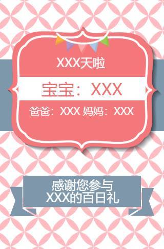 我的百日礼百日电子请柬生日请柬邀请函