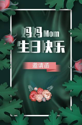 母亲生日快乐生日请柬电子请柬邀请函