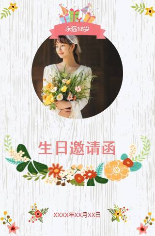 永远18岁电子请柬生日请柬邀请函