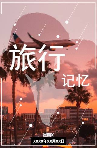 文艺简约旅行相册婚礼浪漫表白唯美微礼物邀请函