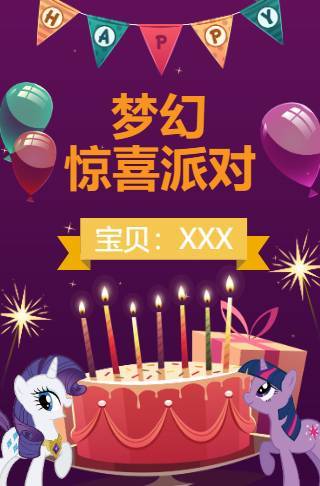 小马宝莉主题电子请柬相册生日请柬邀请函