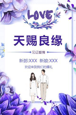 天赐良缘婚礼请柬电子请柬邀请函
