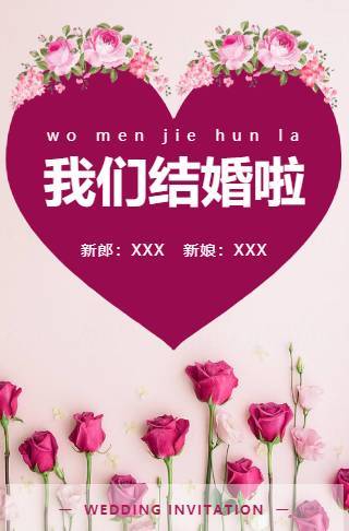 粉色花朵婚礼请柬电子请柬邀请函