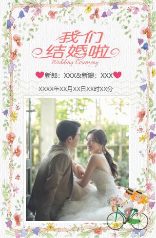 花系浪漫婚礼请柬电子请柬邀请函