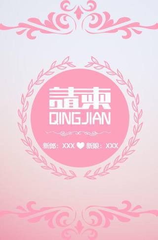 粉色温馨婚礼请柬电子请柬邀请函