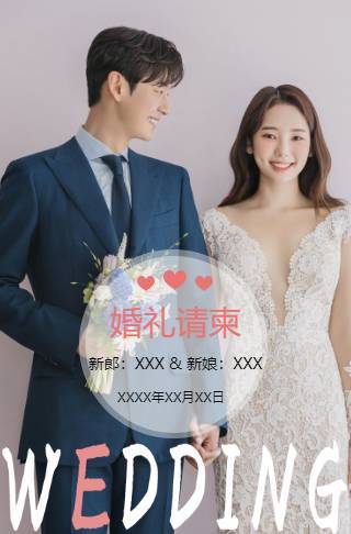 简单时尚婚礼请柬电子请柬邀请函