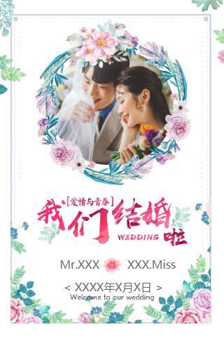 清新森系婚礼请柬电子请柬邀请函