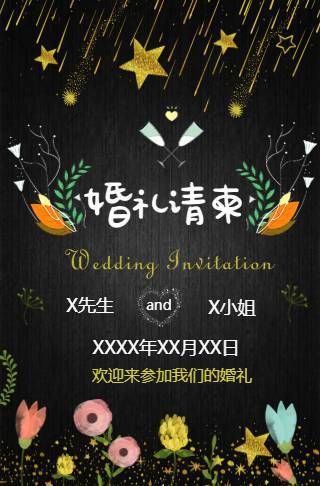 繁星花系婚礼请柬电子请柬邀请函