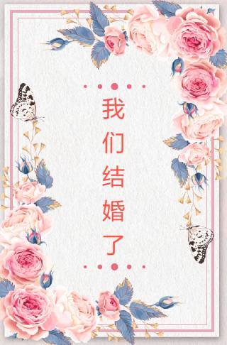高端粉色婚礼请柬电子请柬邀请函