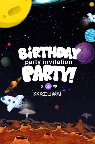 宇宙星空宝宝生日请柬电子请柬宴会邀请函