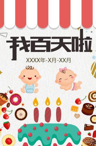 我百天啦百日请柬宴会电子请柬邀请函