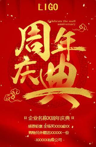 周年庆典企业商务通用电子请柬邀请函