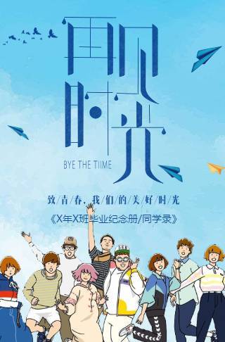 再见时光毕业纪念册同学录邀请函