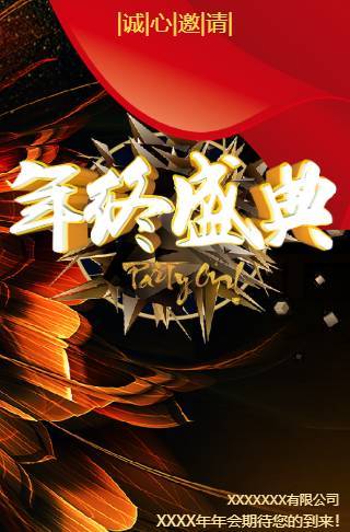 大气黑金企业年会电子请柬邀请函