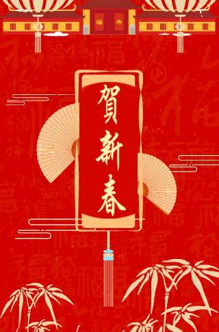 贺新年拜年贺卡商务电子请柬邀请函