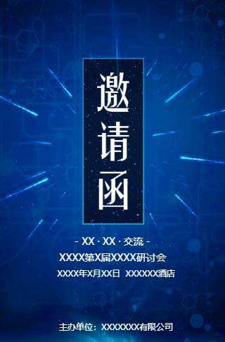 电子请柬研讨会议讲座峰会蓝色科技邀请函