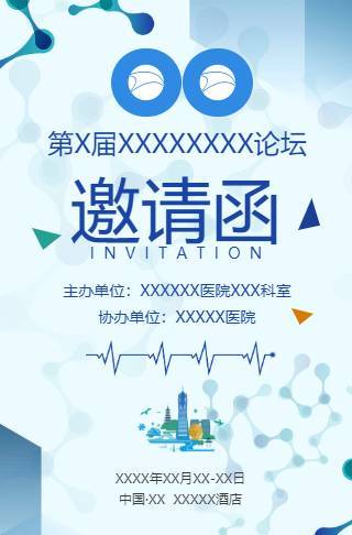 医学高峰论坛学术报告电子请柬邀请函