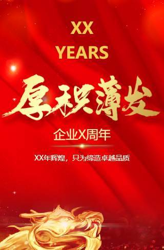 周年庆企业庆典晚会晚宴模板邀请函
