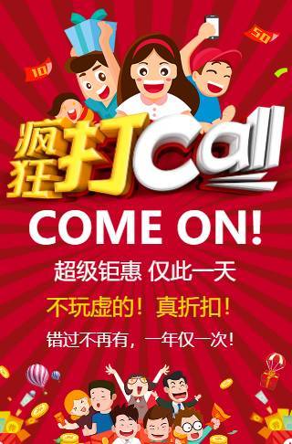 超级钜惠疯狂打CALL活动宣传促销邀请函