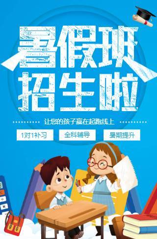 暑期培训班招生暑假班补习班辅导班托管班教育邀请函