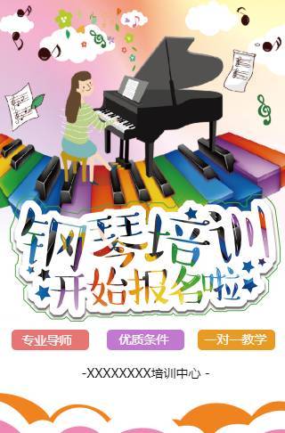 少儿钢琴音乐艺术培训招生邀请函