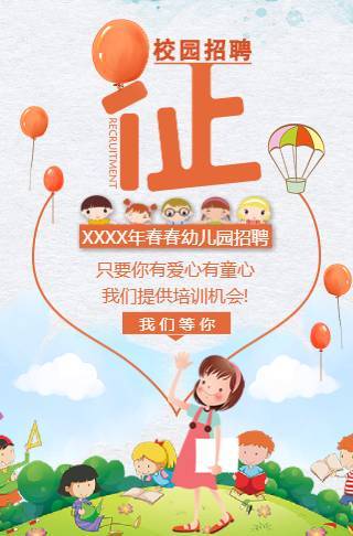 幼儿园学校招聘幼师老师学校招生邀请函