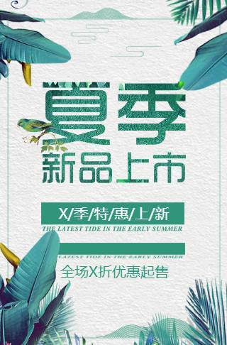 夏季新品上市店铺促销宣传通用模板邀请函