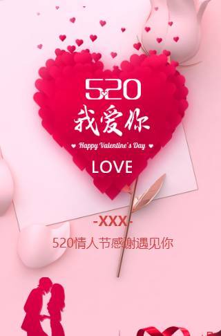 情人节520表白模板邀请函
