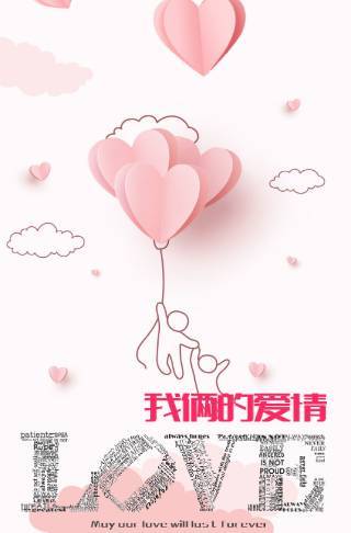 情人节表白-我俩的爱情邀请函