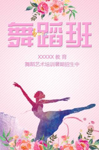 舞蹈班艺术培训教育招生邀请函