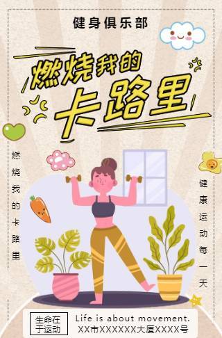 健身房/养生馆/运动商家简约卡通宣传通用模板邀请函