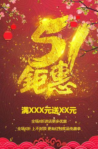 五一钜惠来袭，优惠活动多多邀请函