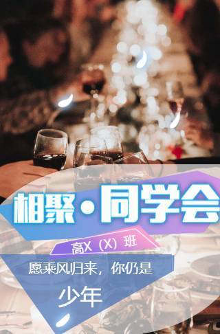 同学聚会请柬邀请函