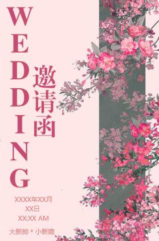 永结同心婚礼请柬电子请柬邀请函