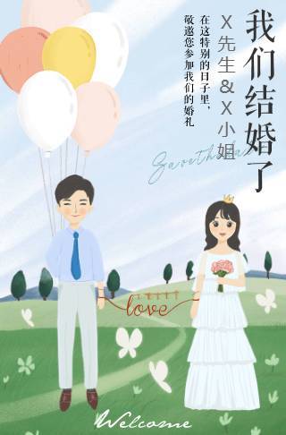 手绘卡通婚礼请柬电子请柬邀请函