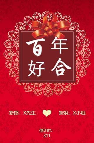 百年好合婚礼请柬电子请柬邀请函