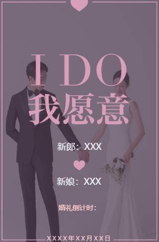 I Do婚礼请柬电子请柬邀请函