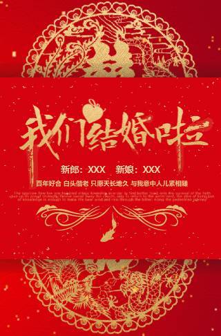 中式喜庆（无图）婚礼电子请柬邀请函