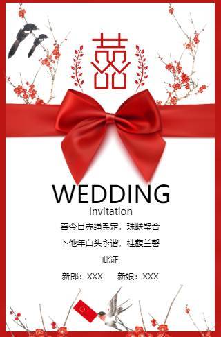 中式古风（无图）喜庆婚礼电子请柬邀请函
