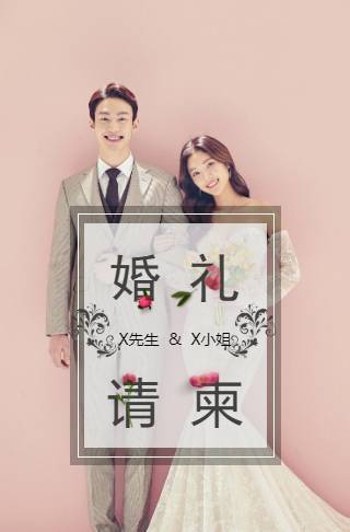 高端粉色个性甜美浪漫婚礼请柬邀请函