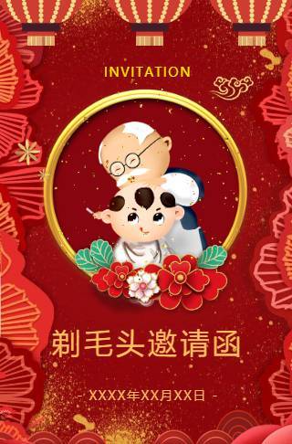 剃毛头剃头宴剃头酒宴剃头发剃辫子摆酒剪头宴邀请函邀请函