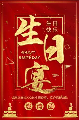 生日宴会红色喜庆生日请柬电子请柬邀请函