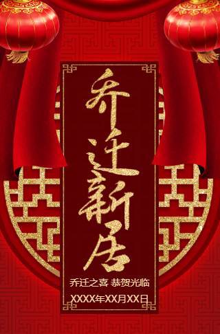 搬家乔迁喜迁新居新屋搬新居入伙新家邀请函