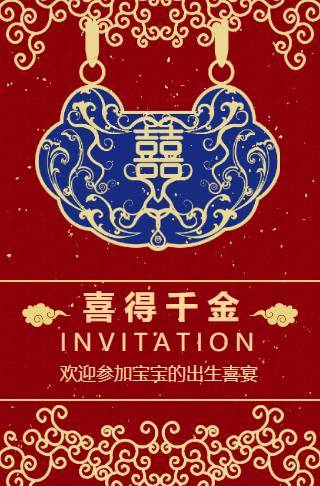 喜得千金喜得贵子满月酒邀请函邀请函