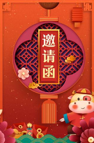 新年聚会邀请函家人朋友公司同事春节聚餐邀请函邀请函
