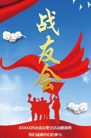 战友会战友聚会活动邀请函邀请函