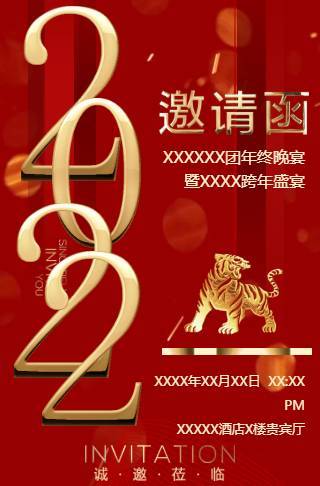 公司/企业商务年终庆典年会邀请函元旦迎新跨年晚会邀请函