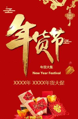 喜庆春节年货节大促新年百货零食促销商超促销宣传邀请函