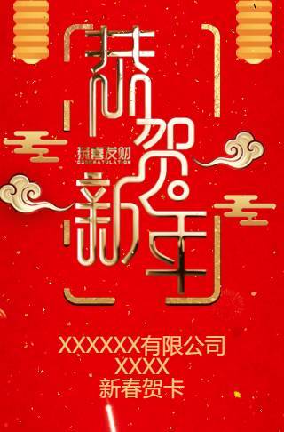 公司企业新年贺卡恭贺新禧邀请函